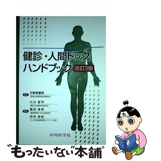 【中古】 健診・人間ドックハンドブック 改訂3版 / 日野原重明、小川哲平 猿田享男 田村政紀 / 中外医学社