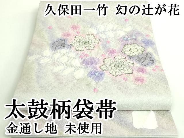 平和屋本店 上 久保田一竹 幻の辻が花 太鼓柄袋帯 金通し地 DZAB0086kh5
