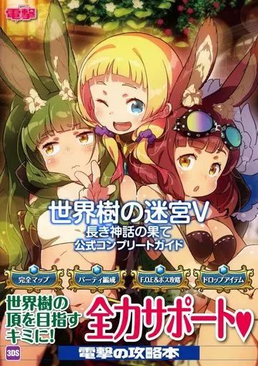 中古】攻略本3DS ≪RPG(ロールプレイングゲーム)≫ 3DS 世界樹の