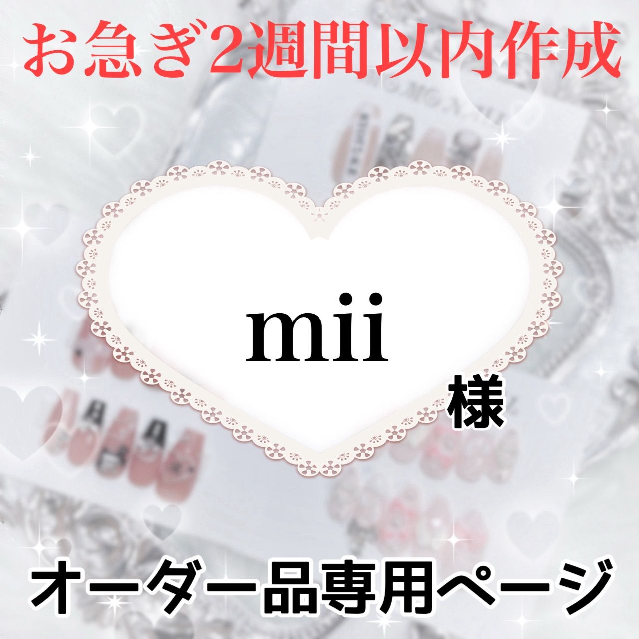 mii様 専用ページ muu