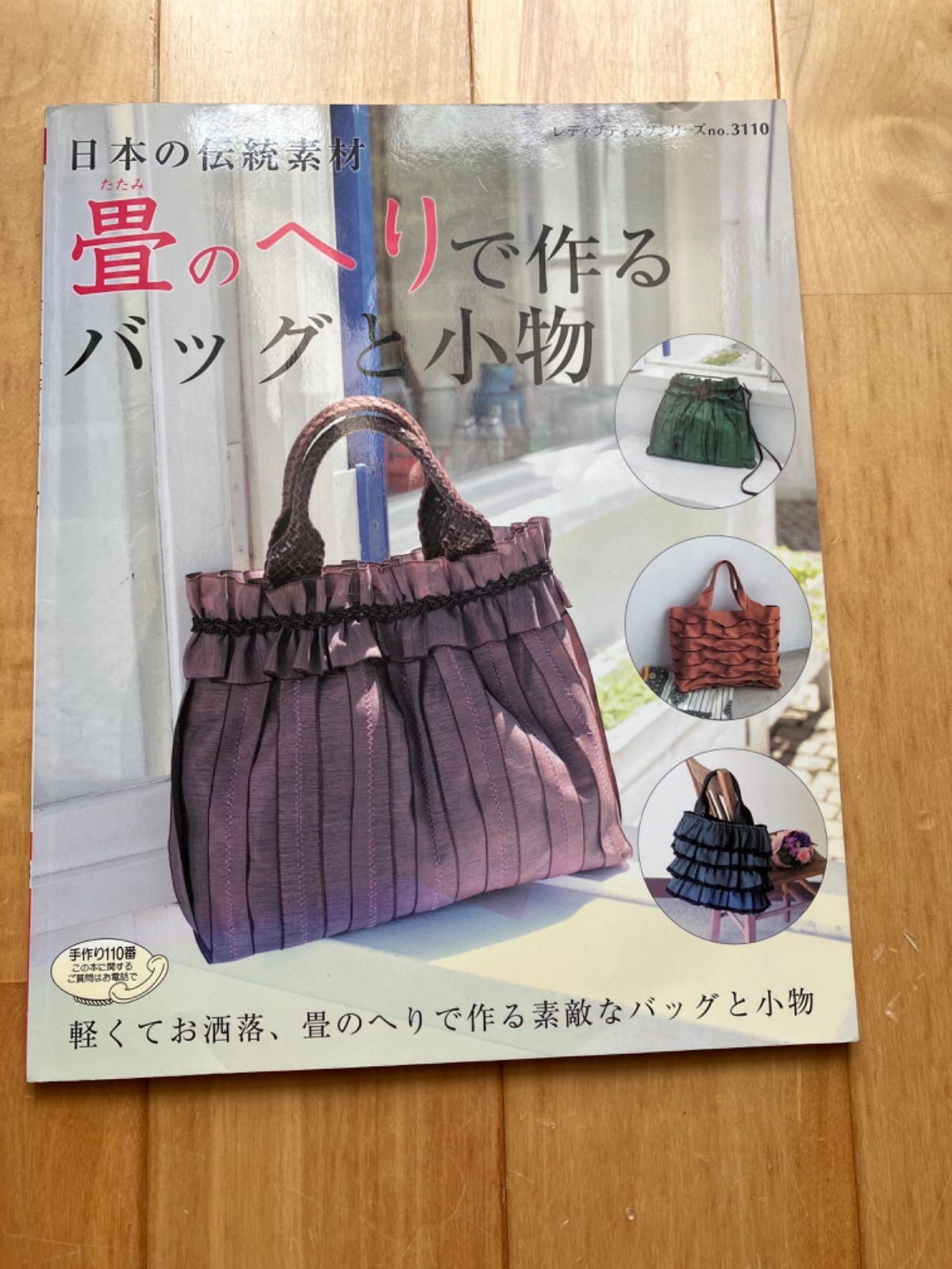 畳 セール へり で 作る バッグ の 本