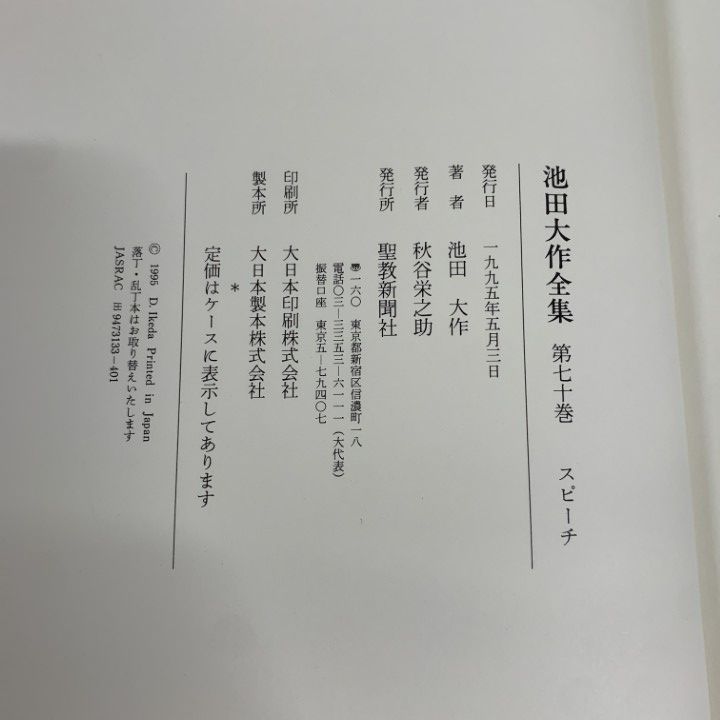 □01)【1点限り!】池田大作全集 第70巻～第79巻 10冊揃いセット