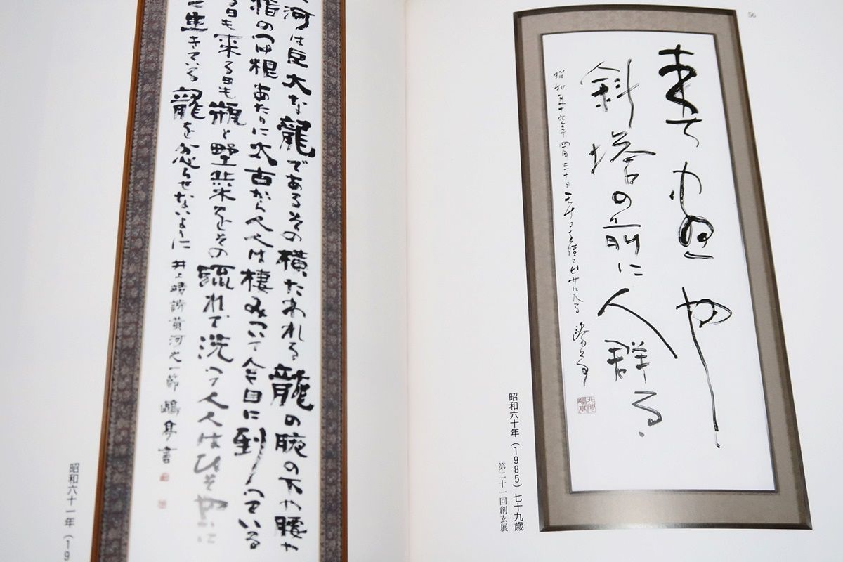 生誕100年記念・金子鷗亭の書/近代詩文書という新たなジャンルを築き上げた・近代詩文書は字と仮名に二分していた書道界に新しい可能性を開いた - メルカリ