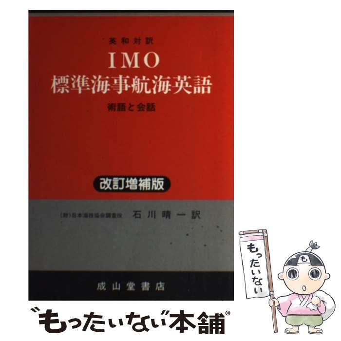  IMO標準海事航海英語 術語と会話 英和対訳 改訂増補2版 / 石川  晴一、国際海運機構 / 成山堂書店