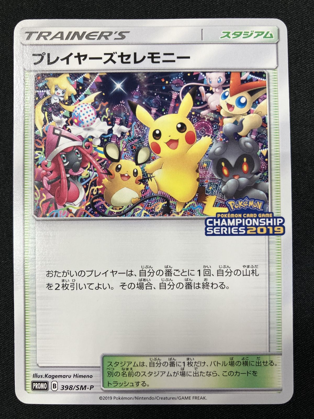 ポケモンカードゲーム ポケカ プレイヤーズセレモニー 398/SM-P