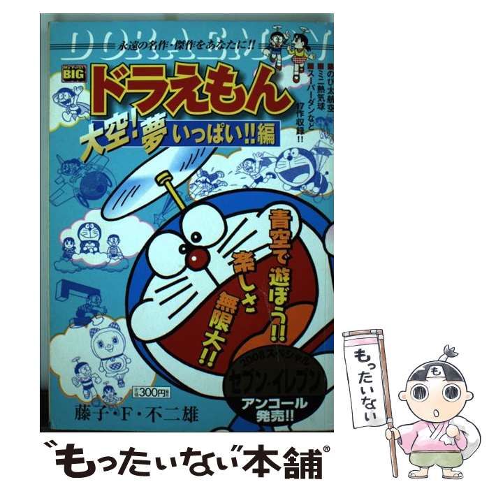 【中古】 ドラえもん 大空！夢いっぱい！！編/小学館/藤子・Ｆ・不二雄 中古】 ドラえもん 大空！夢いっぱい！！編/小学館/藤子・F・不二雄