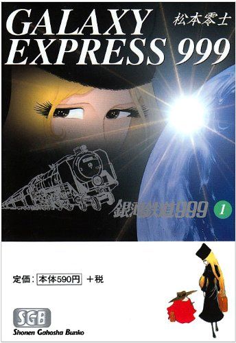 少年画報社　ヒットコミックス　銀河鉄道999　松本零士　１～17巻 銀河鉄道999 (17) | 松本 零士 |本 | 通販 | Amazon