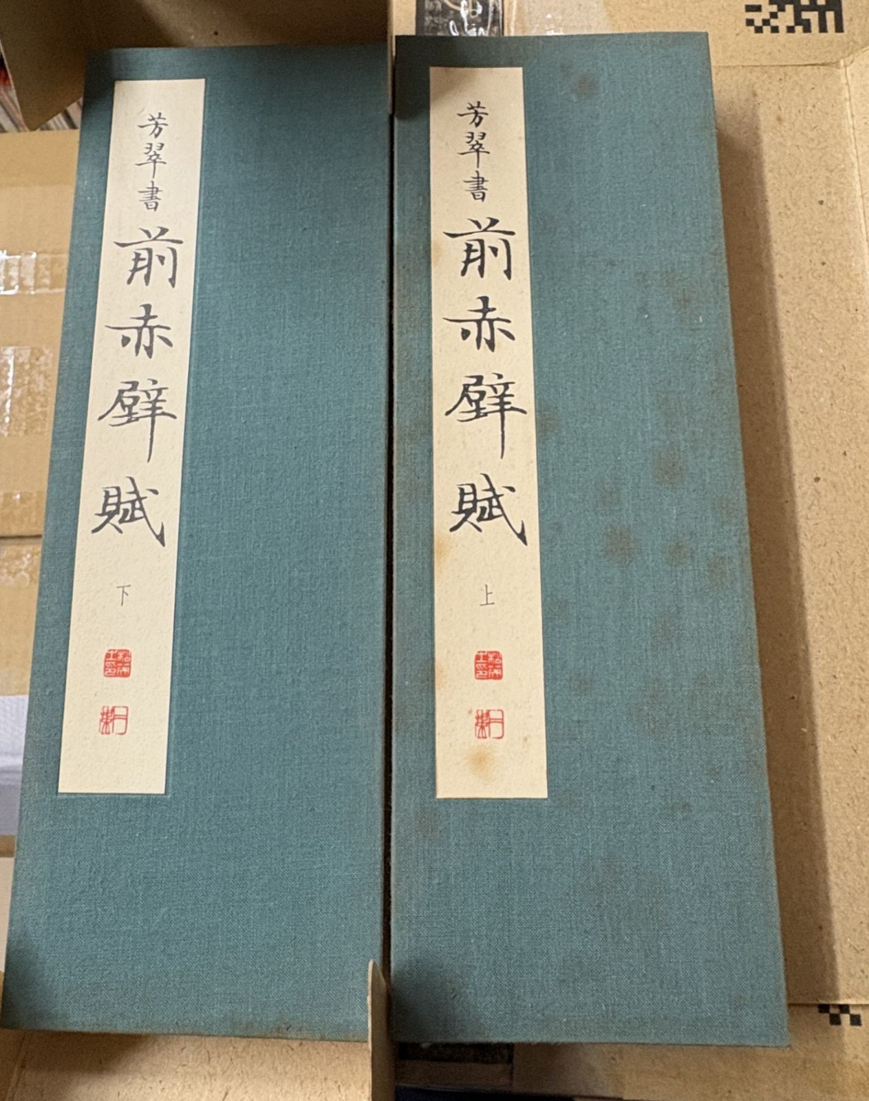 芳翠書 前赤壁賦 全2冊揃 松本芳翠 松濤社 C290-28 - メルカリ