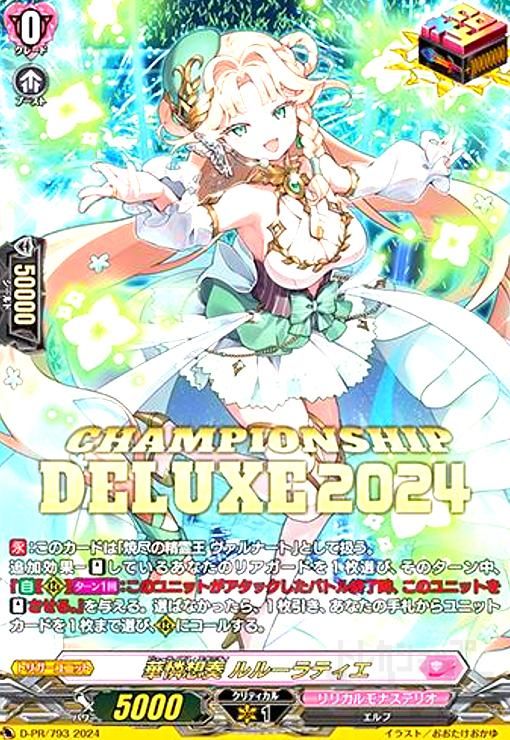 華憐想奏 ルルーラティエ(PR)(D-PR/793) リリカルモナステリオ】ヴァン