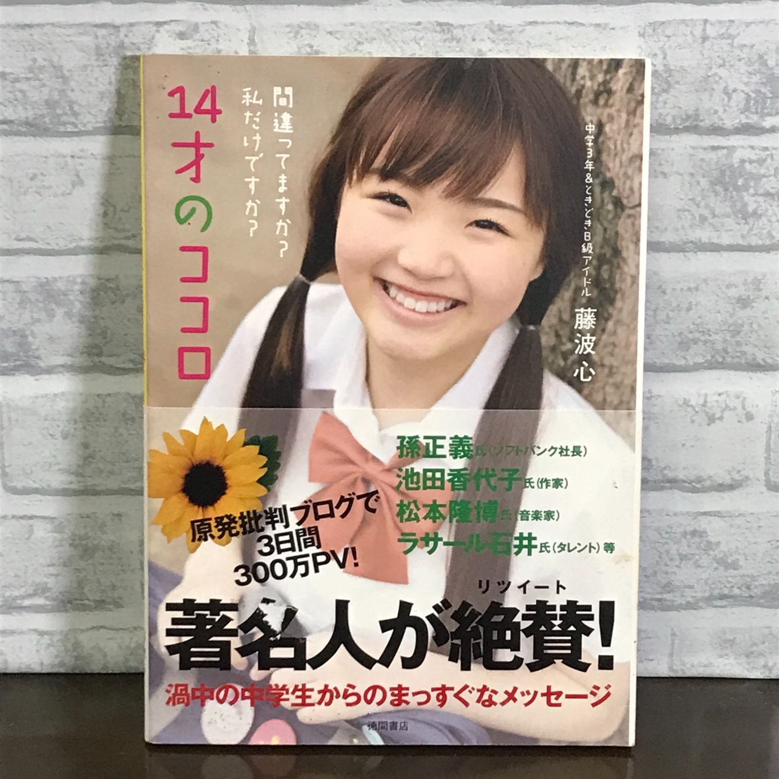 藤波心 