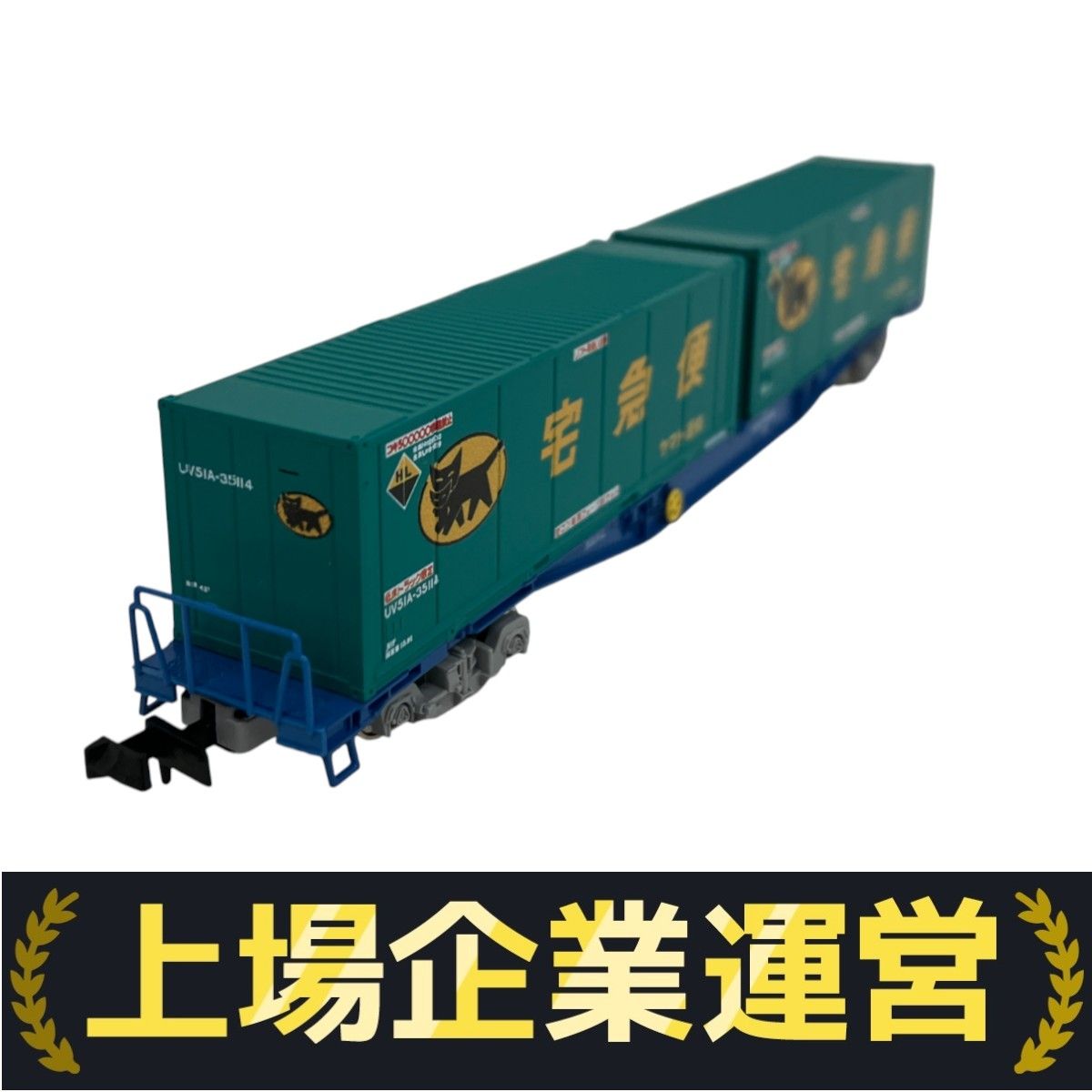 TOMIX 8737 JR貨車コキ104形新塗装　ヤマト運輸コンテナ付2両セット JR貨車 コキ104形(新塗装・ヤマト運輸コンテナ付) ｜製品情報