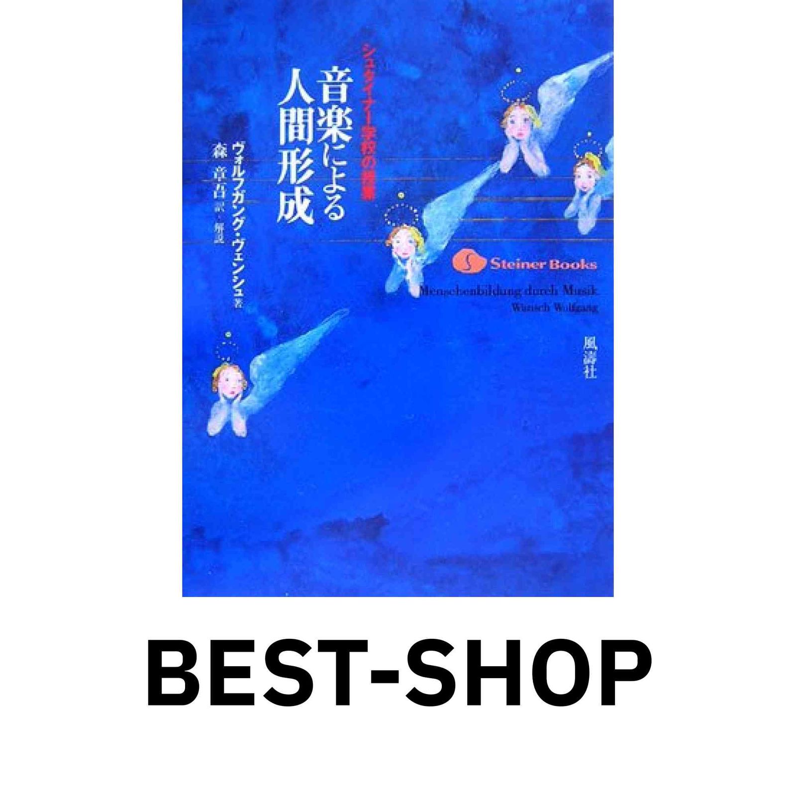 ショップ シュタイナー学校の授業 音楽による人間形成 (Steiner Books