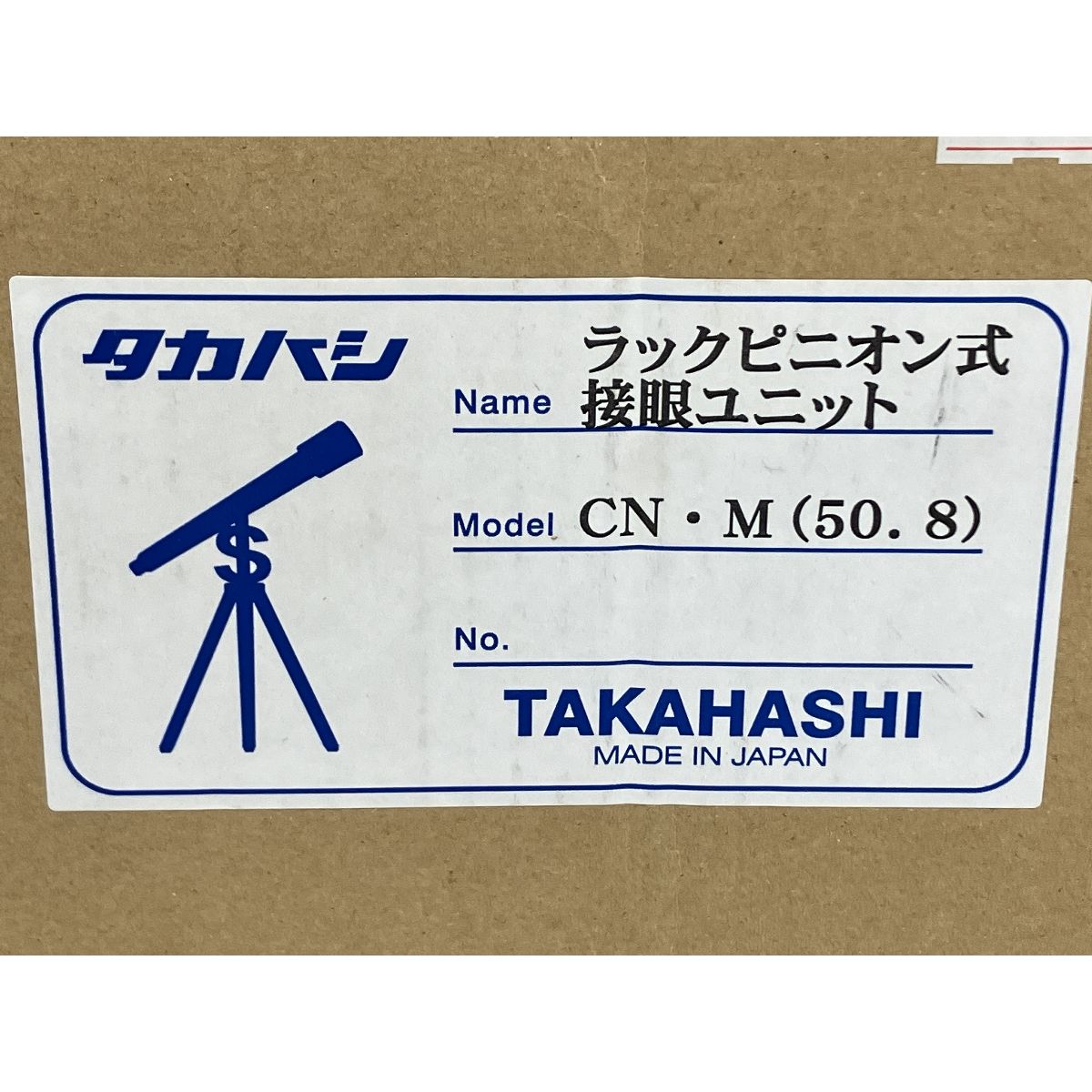 高橋製作所 タカハシ CN M 50.8 ラックピニオン式 接眼ユニット