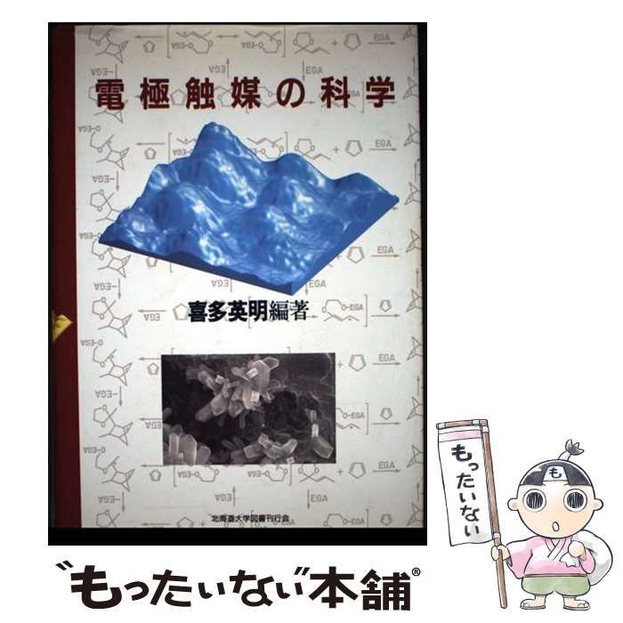 【中古】 電極触媒の科学/北海道大学出版会/喜多英明 中古】 電極触媒の科学/北海道大学出版会/喜多英明 中古】 電極