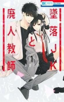 墜落JKと廃人教師(20冊セット)第 1～20 巻 レンタル用【全巻