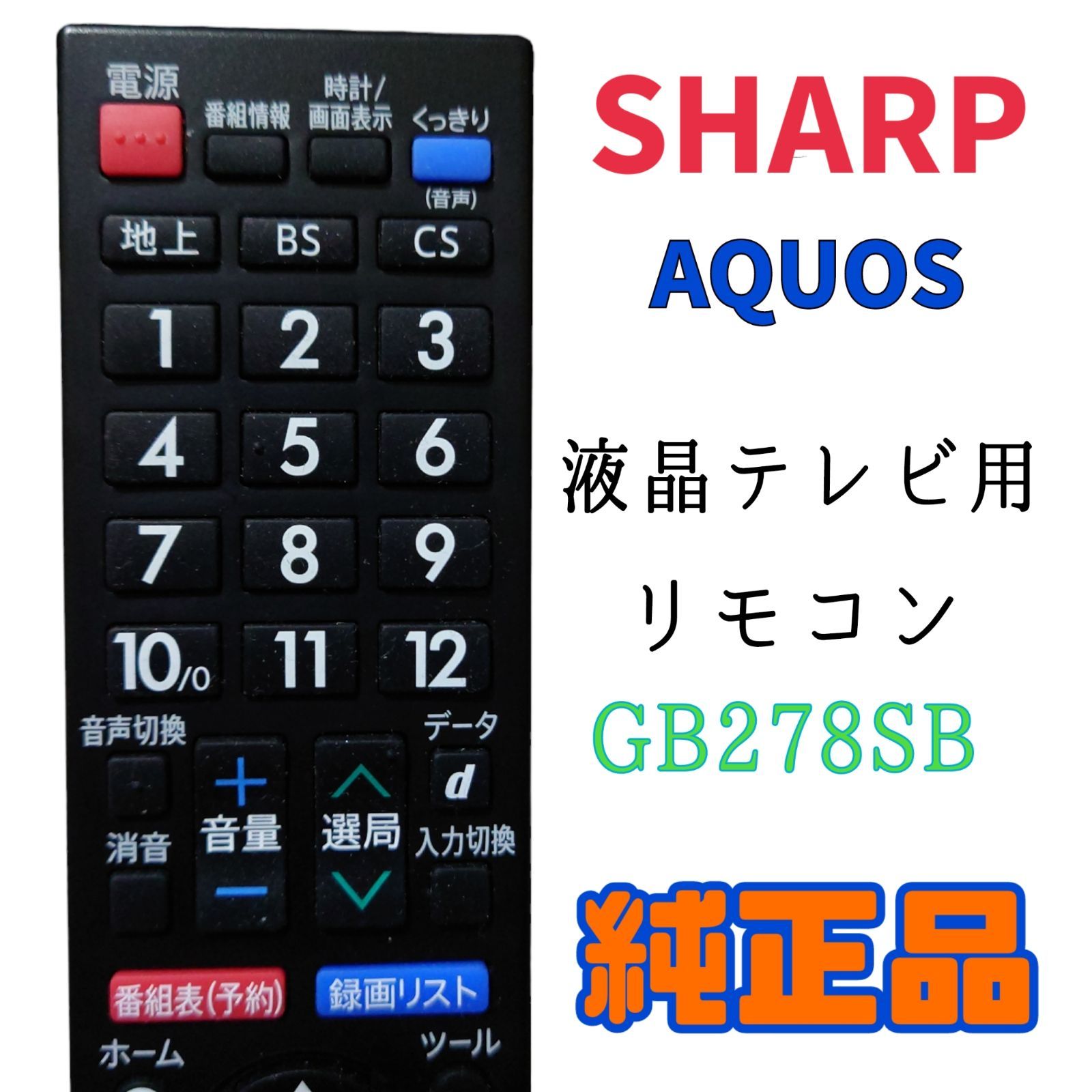 SHARP テレビ リモコン GB278SB 中古 - 映像機器