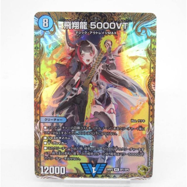 デュエルマスターズ VIC 飛翔龍 5000VT SP1/SP5 #UX2037 - メルカリ