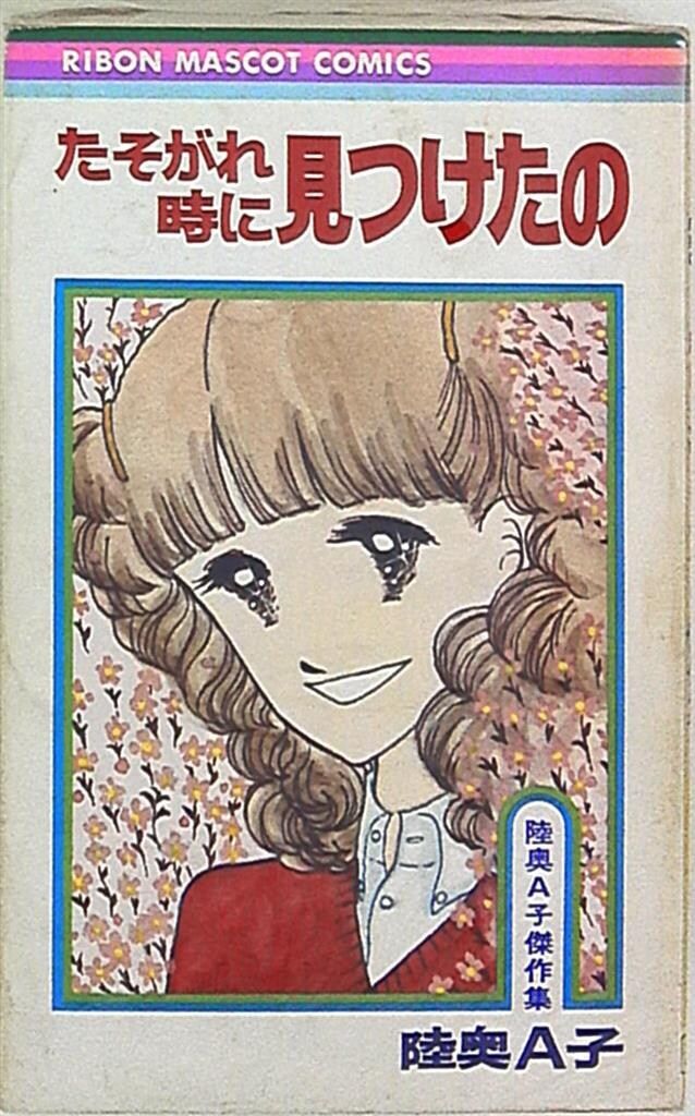 集英社 りぼんマスコットコミックス 陸奥A子 陸奥A子傑作集 全4