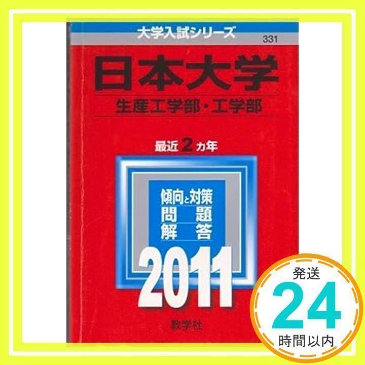 日本大学（生産工学部・工学部） (2011年版 大学入試シリーズ) 教学社編集部_02 - メルカリ