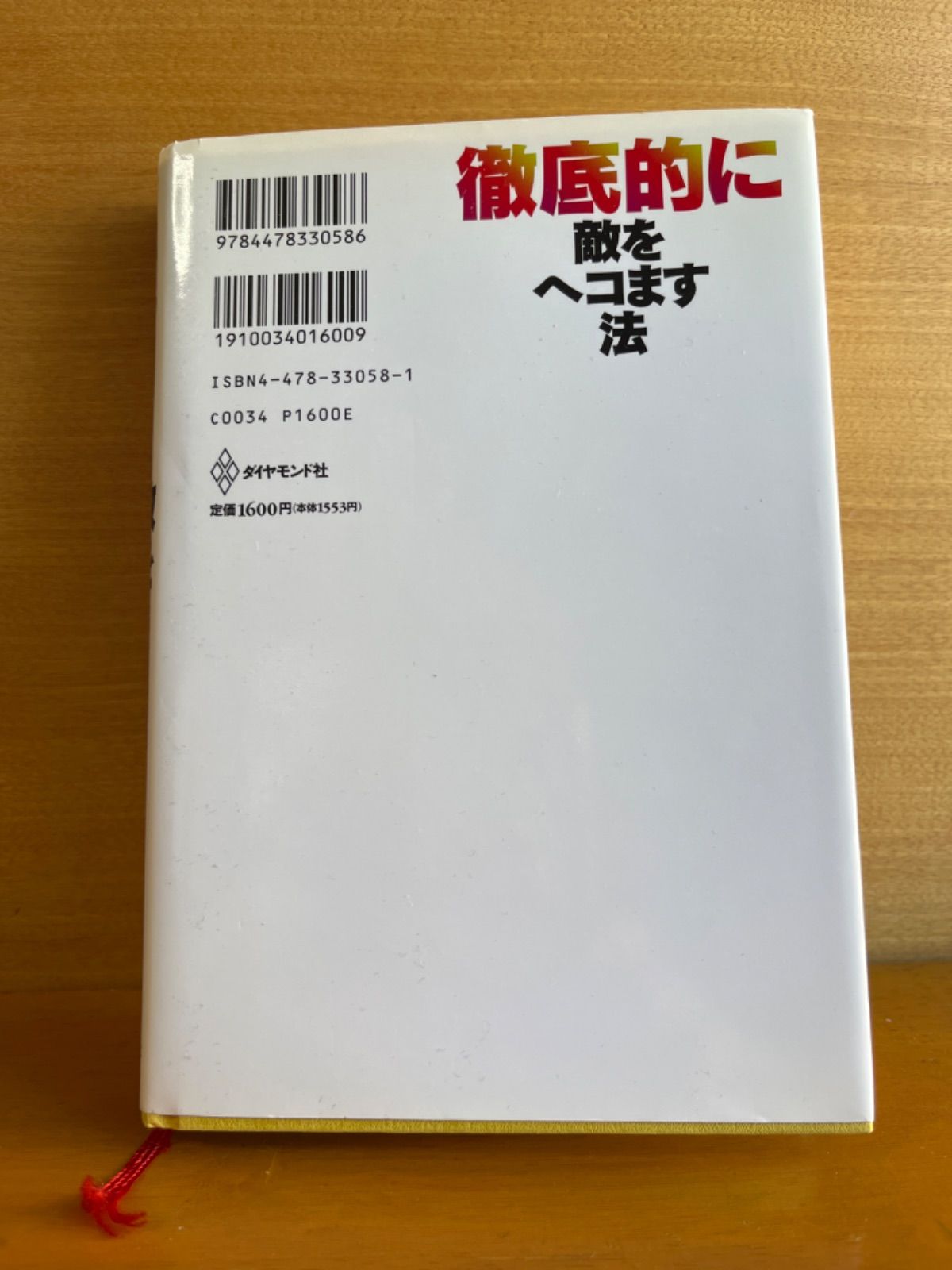 徹底的に敵をヘコます法 : ビジネスを優位に導く\"狂騒\"戦略 Amazon.co.jp: 徹底的に敵をヘコます法: ビジネスを優位に導く