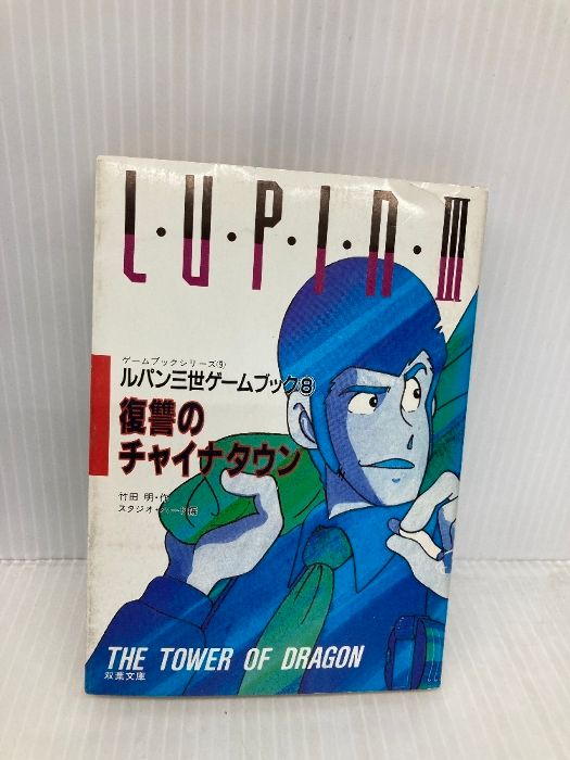 【中古】 ルパン三世／戦慄のサブウェイ/双葉社/草野直樹 ルパン三世復讐のチャイナタウン (双葉文庫 た 1-1 ゲームブッ