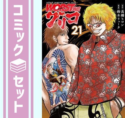 WORST外伝 グリコ コミック 1-21巻セット [Comic] 【公式通販】