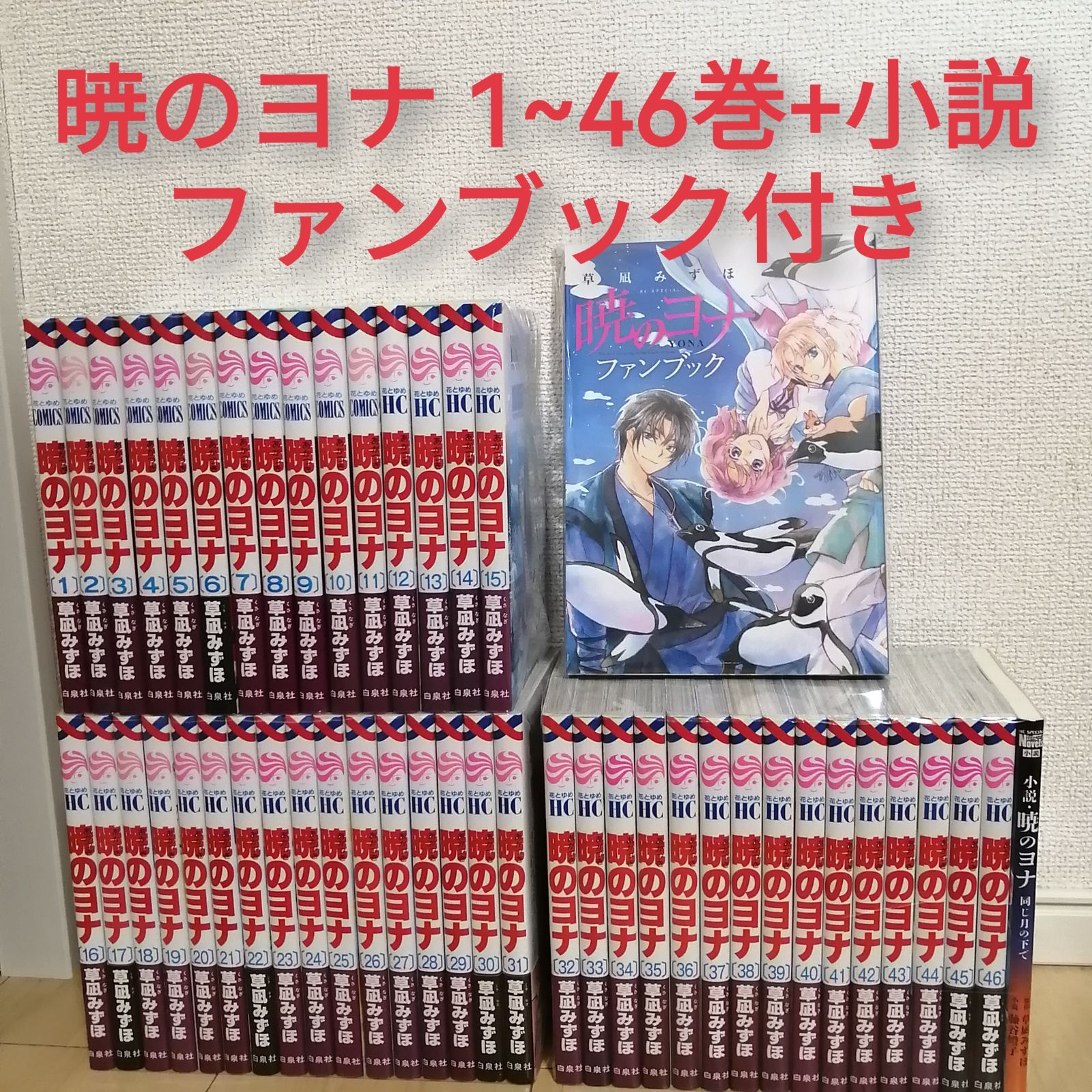 暁のヨナ 1~46巻全巻セット 小説 ファンブック