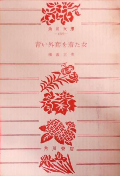 【中古】青い外套を着た女&lt; 角川文庫&gt;／横溝正史 著／角川書店 Amazon.co.jp: 青い外套を着た女 (角川文庫 緑 304-60) : 横溝