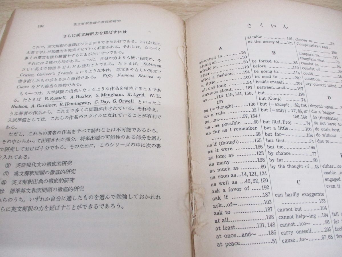 ○01)【同梱不可】英文解釈基礎の徹底的研究/西尾孝/吾妻書房/昭和38年/A - メルカリ