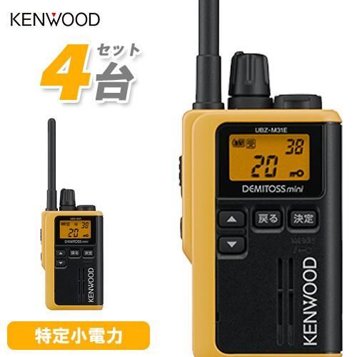 JVCケンウッド UBZ-M31EY 4台セット イエロー 特定小電力トランシーバー 抗菌 抗ウイルス加工 無線機