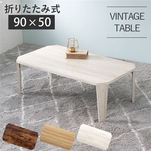 折りたたみテーブル ローテーブル 約幅90×奥行50×高さ32cm ホワイトウォッシュ 折りたたみ式 八角形 リビング ダイニング