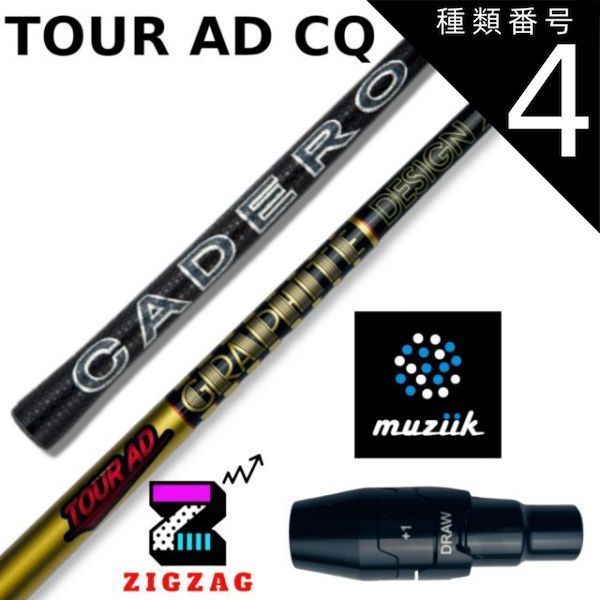 なお様　確認専用 種類4：CQ-5 (R2) ツアーAD-CQ ムジークスリーブ付きシャフト
