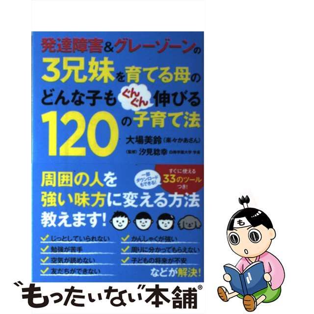 中古】 発達障害&グレーゾーンの3兄妹を育てる母のどんな子もぐんぐん