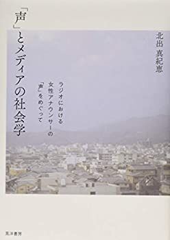 【-非常に良い】 「声」とメディアの社会学ーラジオにおける女性アナウンサーの「声」をめぐって
