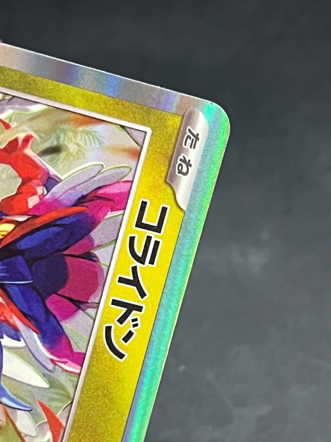 中古品】コライドン 052/071 R sv5K スカーレット＆バイオレット