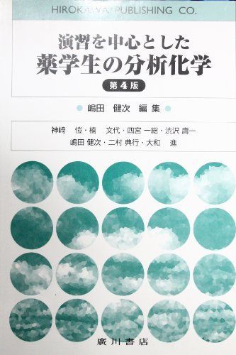 演習を中心とした薬学生の分析化学 神崎 