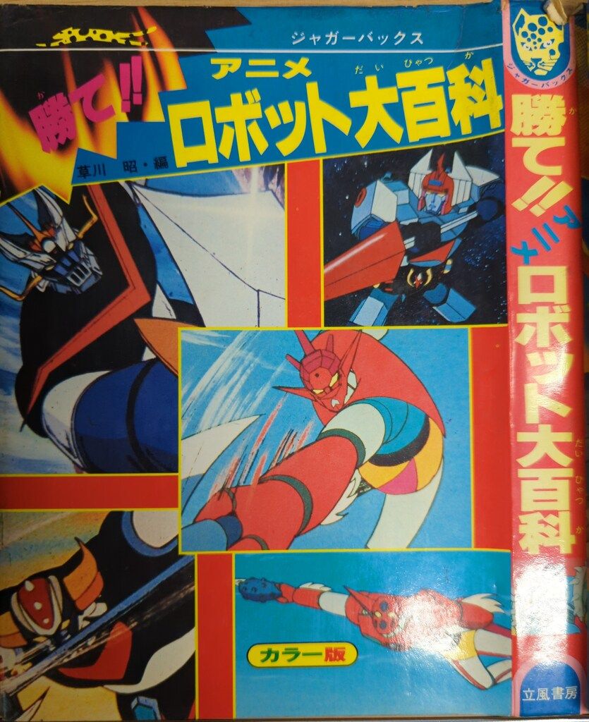 立風書房 ジャガーバックス 草川昭 勝てアニメロボット大百科(カバー付