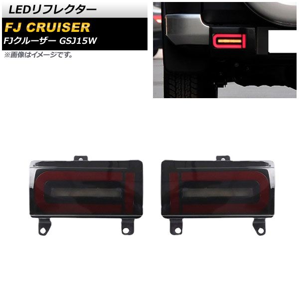 FJ CRUISER LEDリフレクター 2個セット LEDリフレクター トヨタ FJクルーザー GSJ15W 2010年12月～2018年01月