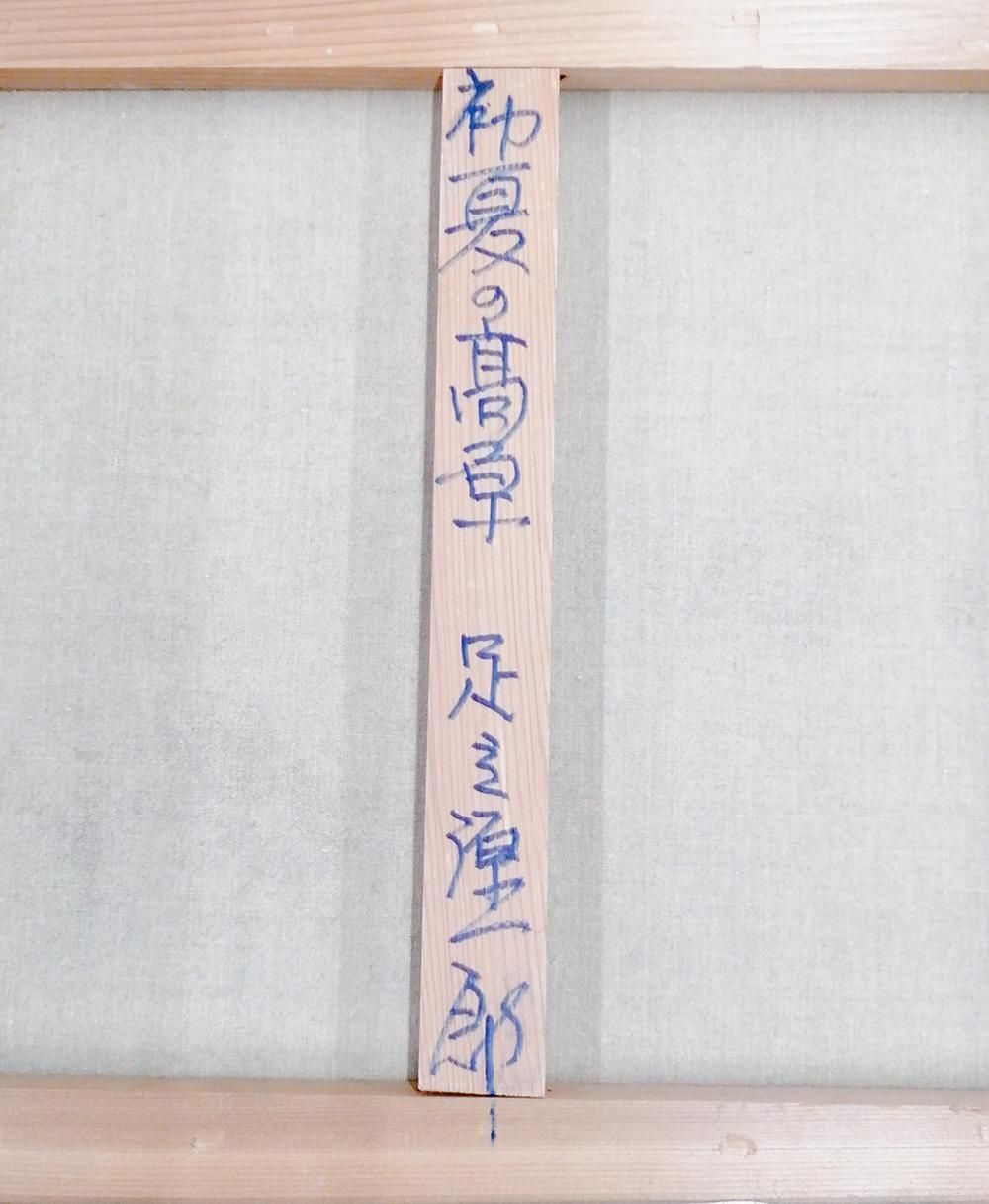 【真作】絵画　松本富太郎　油彩8号　初秋のアネイ（南仏）　箱・黄袋入　T145 真作】【WISH】足立源一郎「初夏の髙原」油彩 8号 ◇白樺揺れる