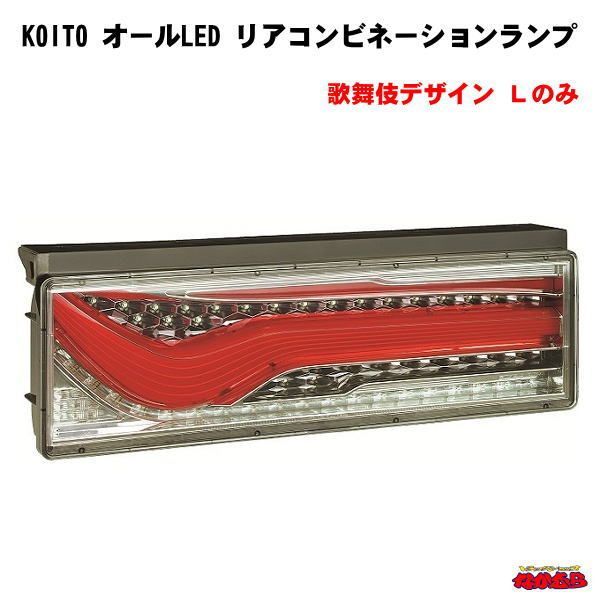 KOITO】 大・中型トラック用オールLEDリアコンビネーションランプ 片側