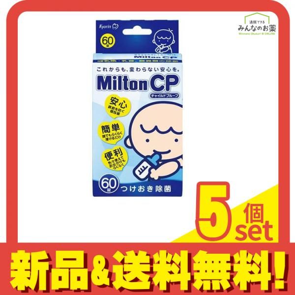 Milton CP ミルトン チャイルドプルーフ 60錠 5個セット