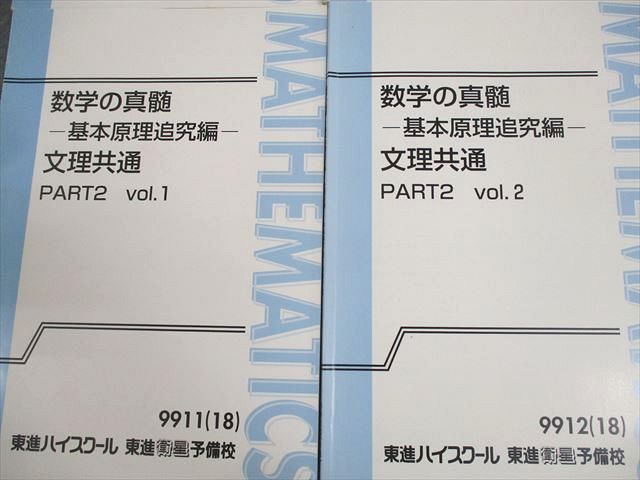 東進　青木純二先生　数学の真髄 基本原理追求編文理共通　PART1、2計4冊 数学の真髄 基本原理追求編 文理共通 - 語学・辞書・学習参考書