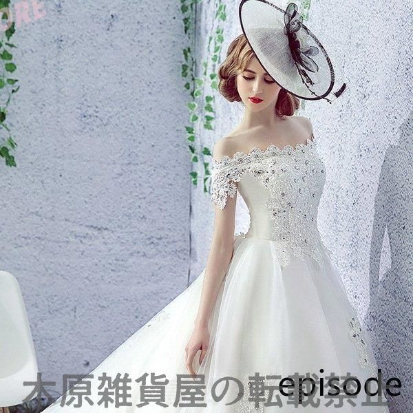 ウェディングドレス ウェディングドレス白 パーティードレス オフショルダー 花嫁ロングドレス 結婚式 トレーンライン 二次会 エレガント WP数量 価格926