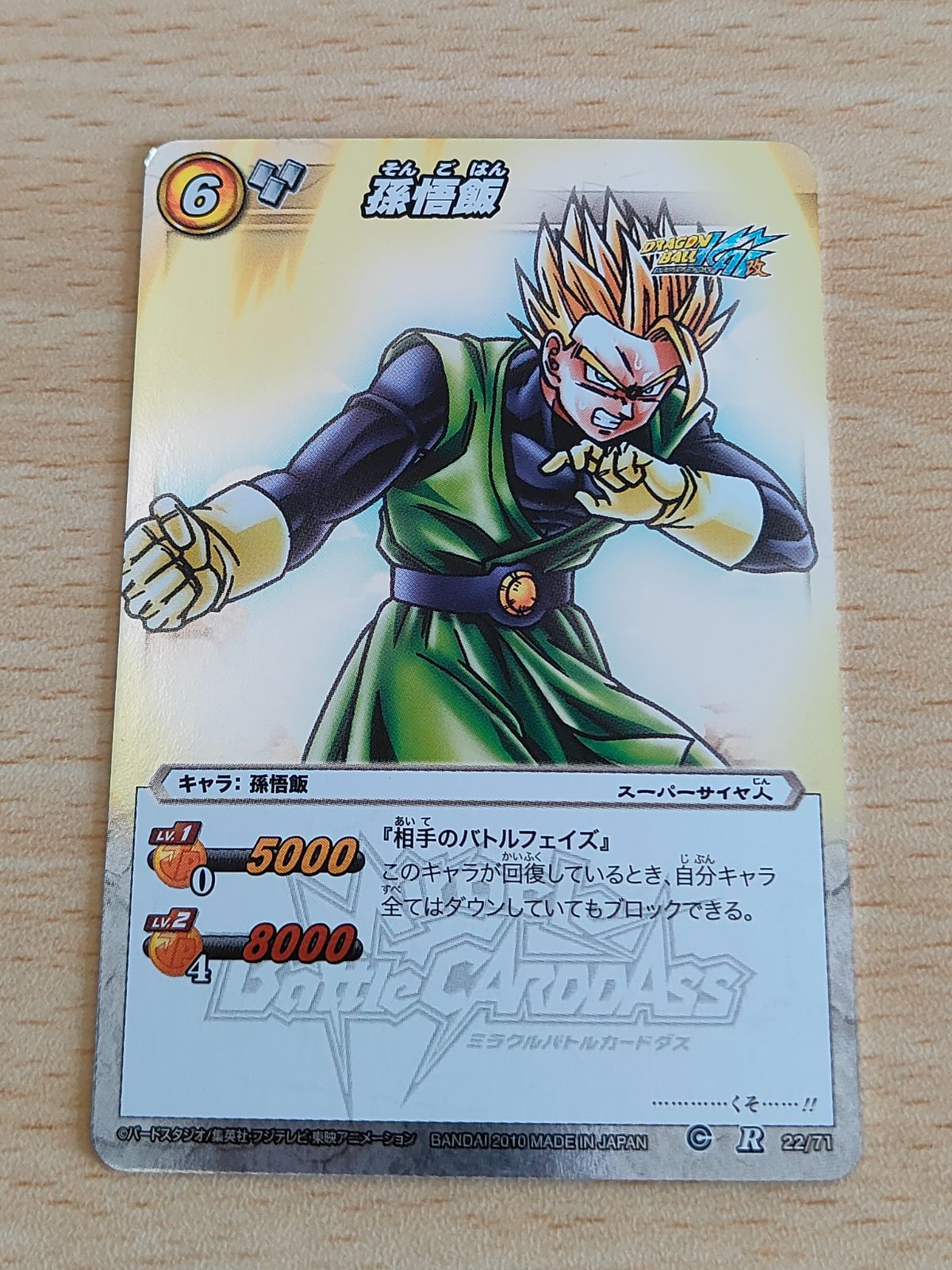 ミラクルバトルカードダス ドラゴンボール改 孫悟飯 超Ω21