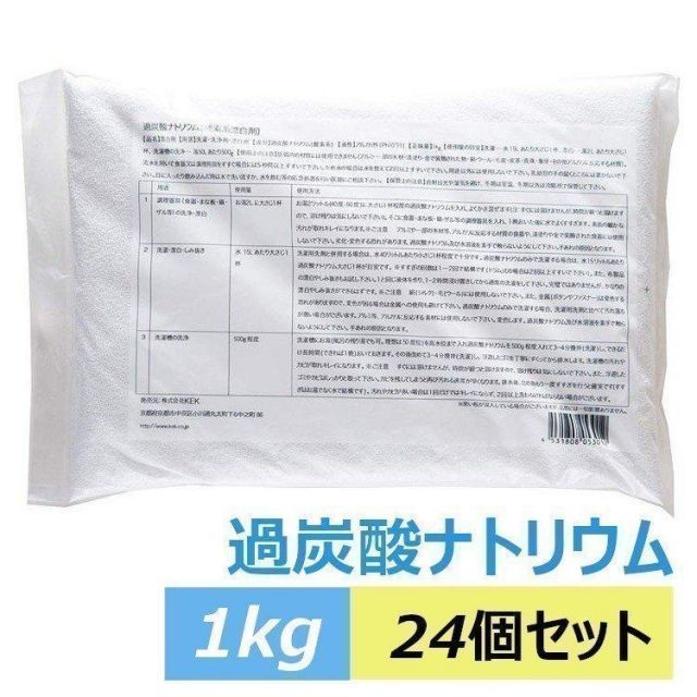 公式 過炭酸ナトリウム 1kg 24個セット 酸素系漂白剤 漂白剤 アルカリ性 酸素系 カビ取り 洗濯槽 クリーニング 株式会社KEK