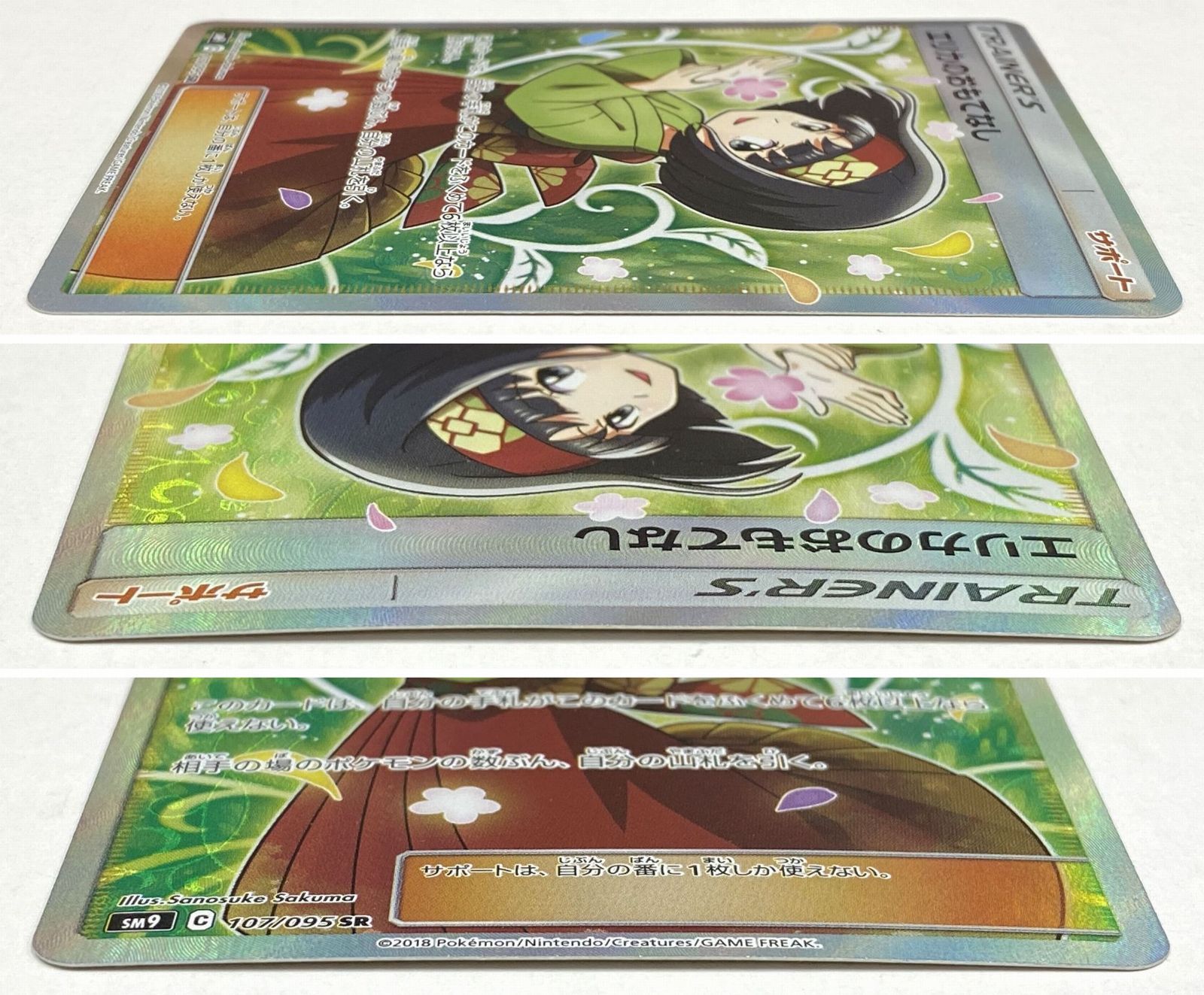 ポケモン カードゲーム / エリカのおもてなし SR SM9 107/095