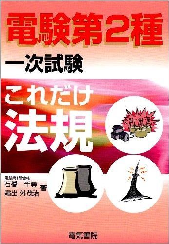 これだけ法規 (電験第二種一次試験これだけシリーズ) これだけ法規 電験2種一次試験これだけシリーズ 電気書院 ヨドバシ.com (電験2種一次試験これだけシリーズ) 理論・電力・機械
