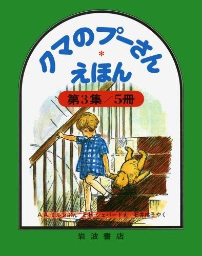 [新品][絵本]クマのプーさんえほん 第3集(全6冊)