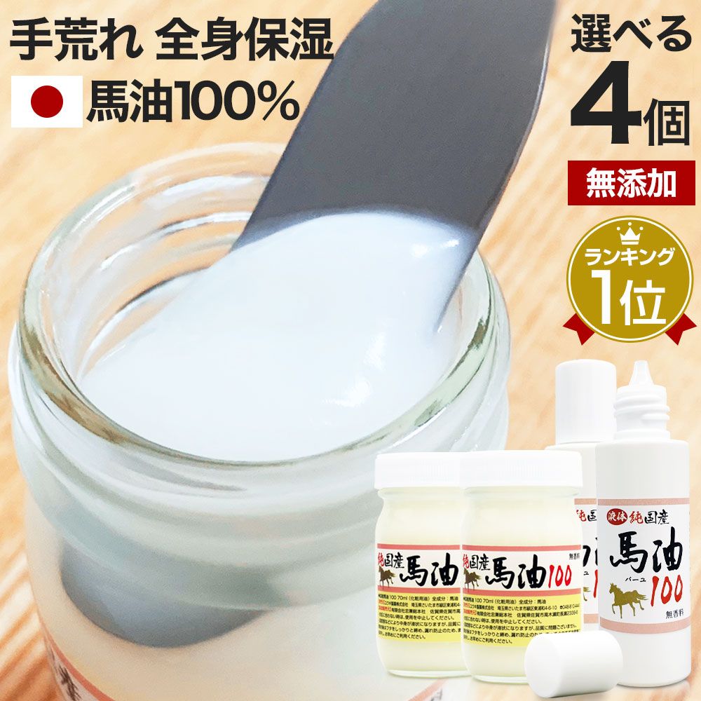純国産馬油100 選べる 70mL*4個 送料無料 宅配便 | 馬油 クリーム 液状 国産 100％ 馬油クリーム 無香料 無添加 マッサージ ベビーオイル ボディークリーム ボディクリーム 馬油洗顔 ハンドクリ