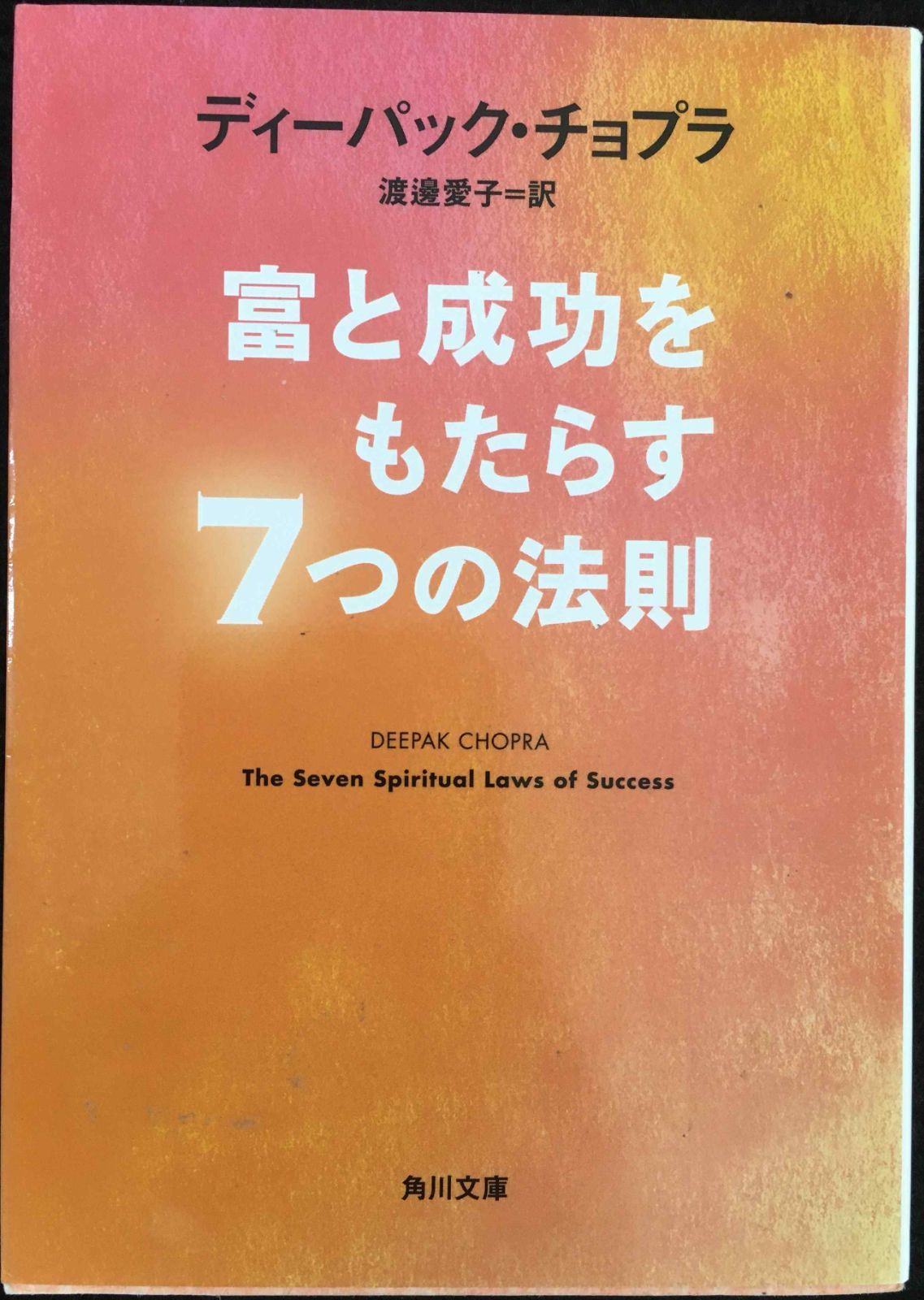 富と成功をもたらす7つの法則 (角川文庫)